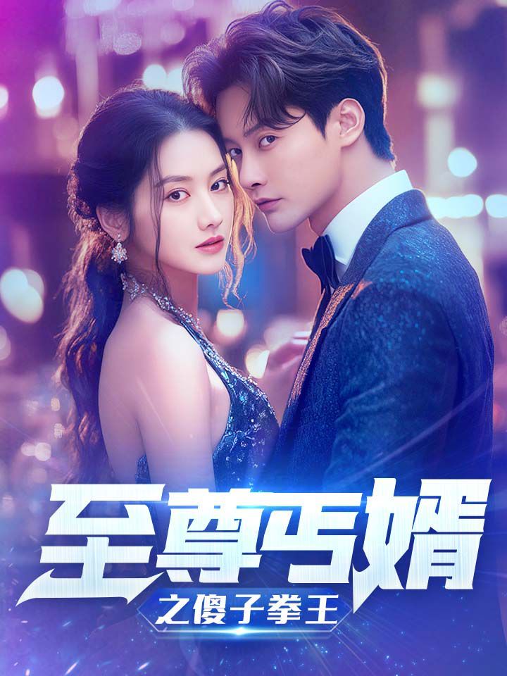 电影：至尊傻婿之傻子拳王（傻夫甜妻）