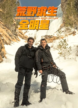 电影：荒野求生全明星 第四季