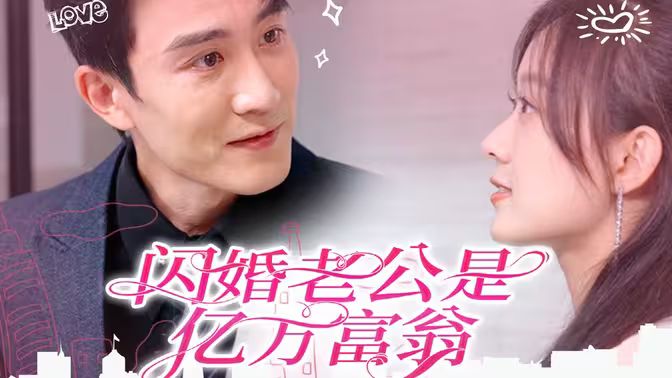 电影：闪婚老公是亿万富翁