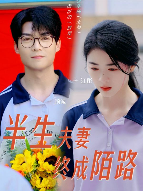 电影:半生夫妻终成陌路