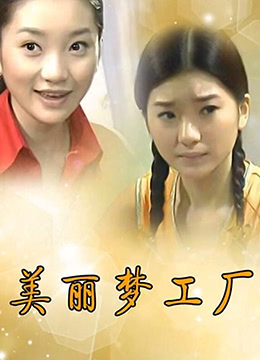 电影:美丽梦工厂