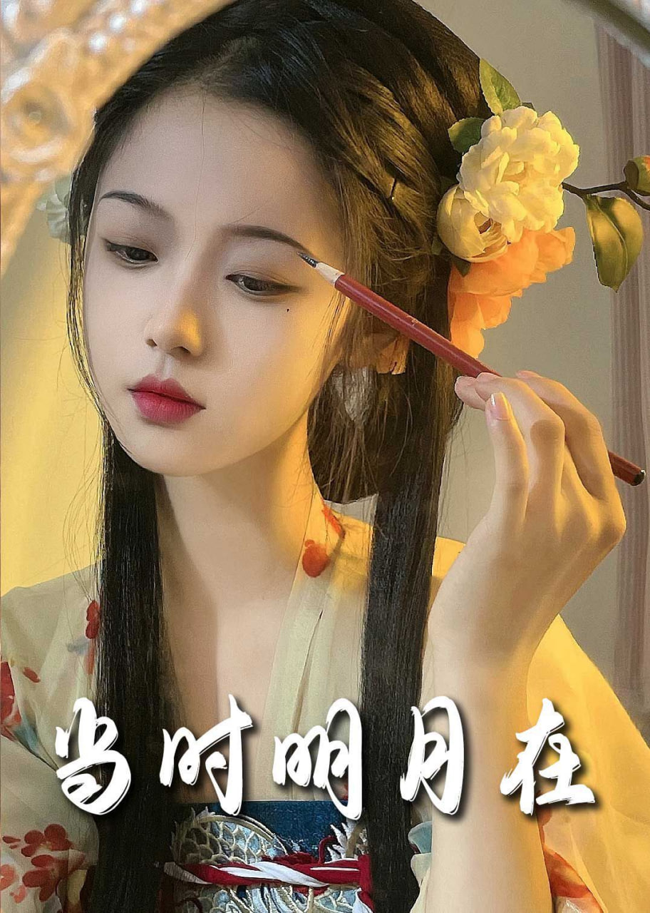 电影：明月照南星（当时明月在）