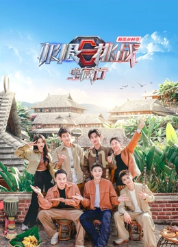 电影：极限挑战宝藏行第四季·和美乡村季