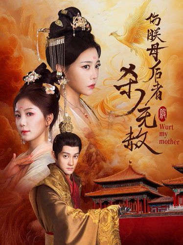 电影：伤朕母后者杀无赦