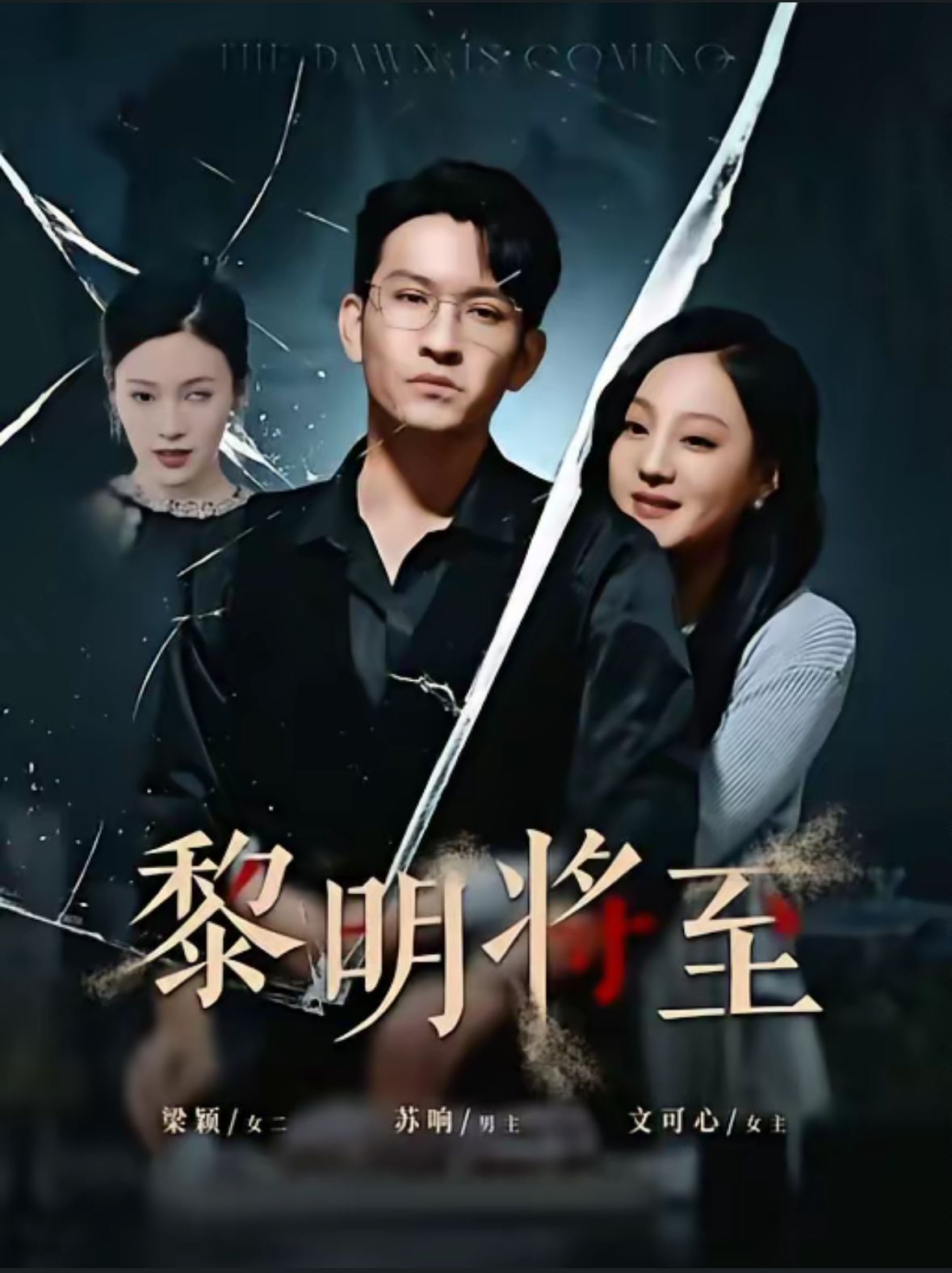 电影：黎明将至