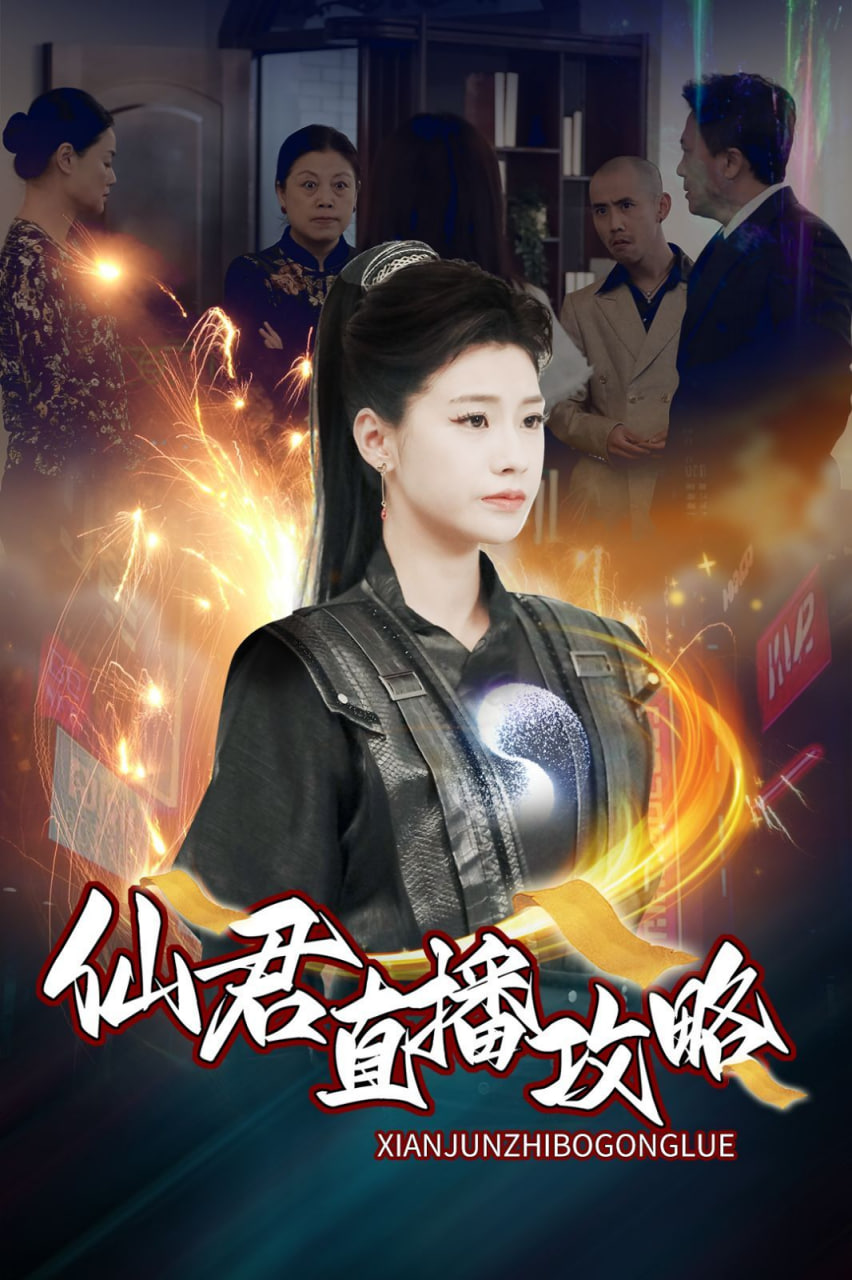 电影:仙君直播攻略