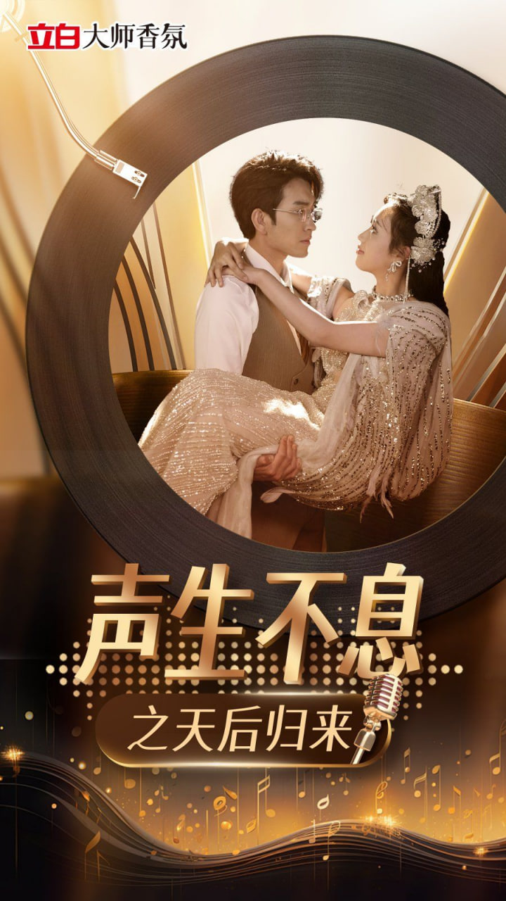 电影：声生不息之天后归来
