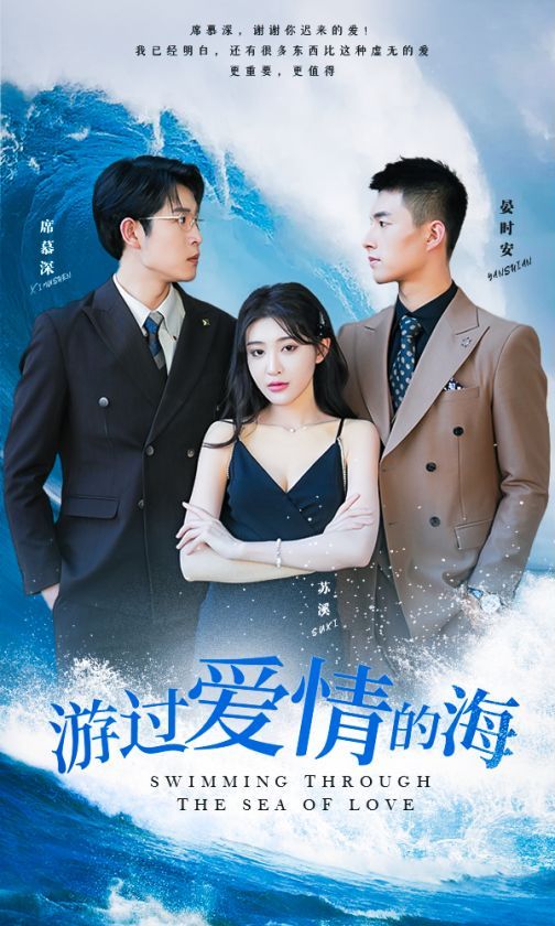 电影：游过爱情的海（其实也没那么爱你）