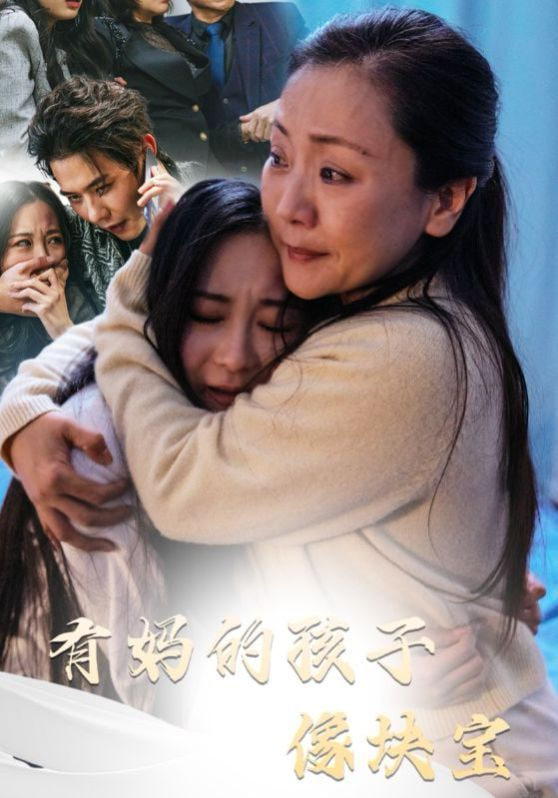 电影:有妈的孩子像块宝