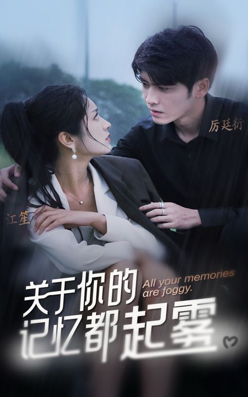 电影：关于你的记忆都起雾