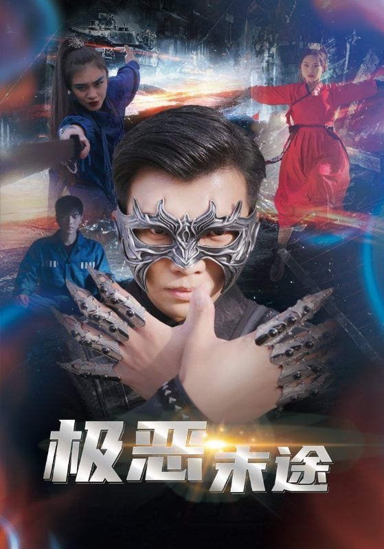 电影：极恶末途