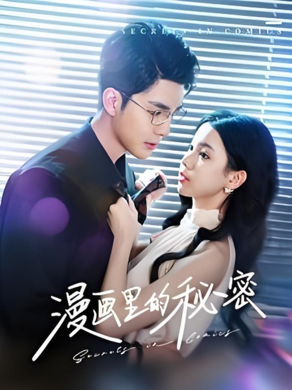 电影：漫画里的秘密