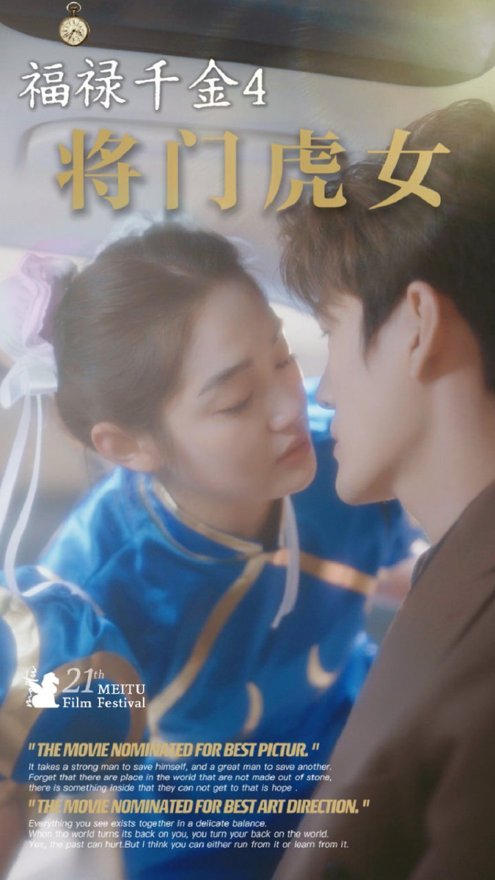 电影:福禄千金4将门虎女