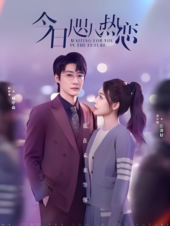 电影:今日咫尺热恋