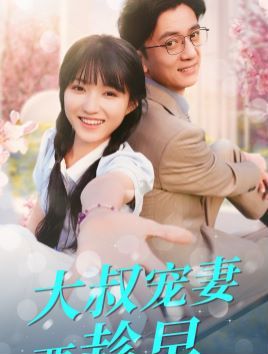 电影：大叔宠妻要趁早