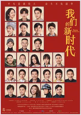 电影:我们的新时代