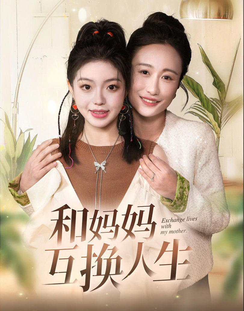 电影:和妈妈呼唤人生