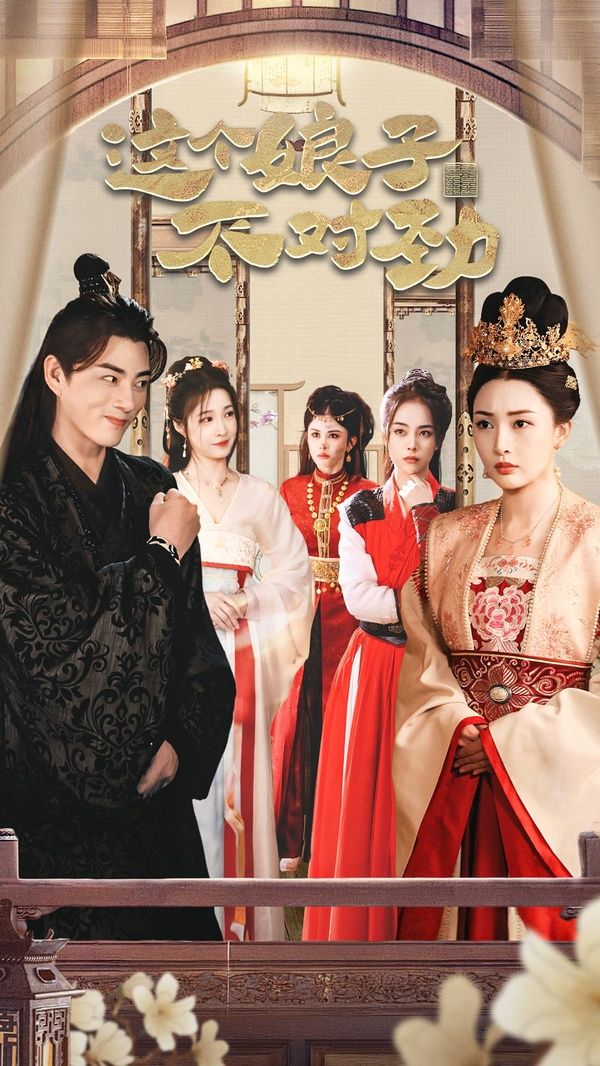 电影：横扫六国，我家娘子竟是女帝（这个娘子不对劲）（我家娘子不对劲）（我的老婆是女帝）