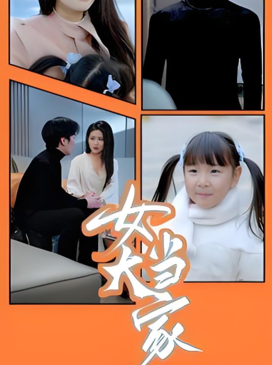 电影：女大当家