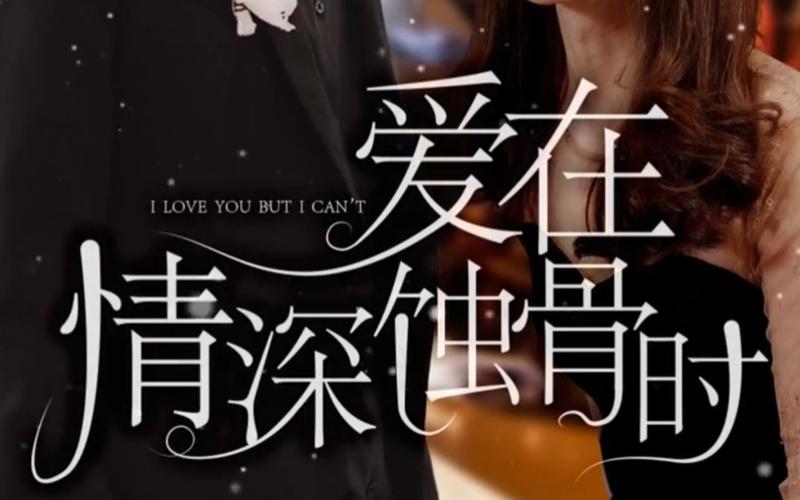 电影:爱在情深蚀骨时