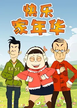 电影：快乐东西5