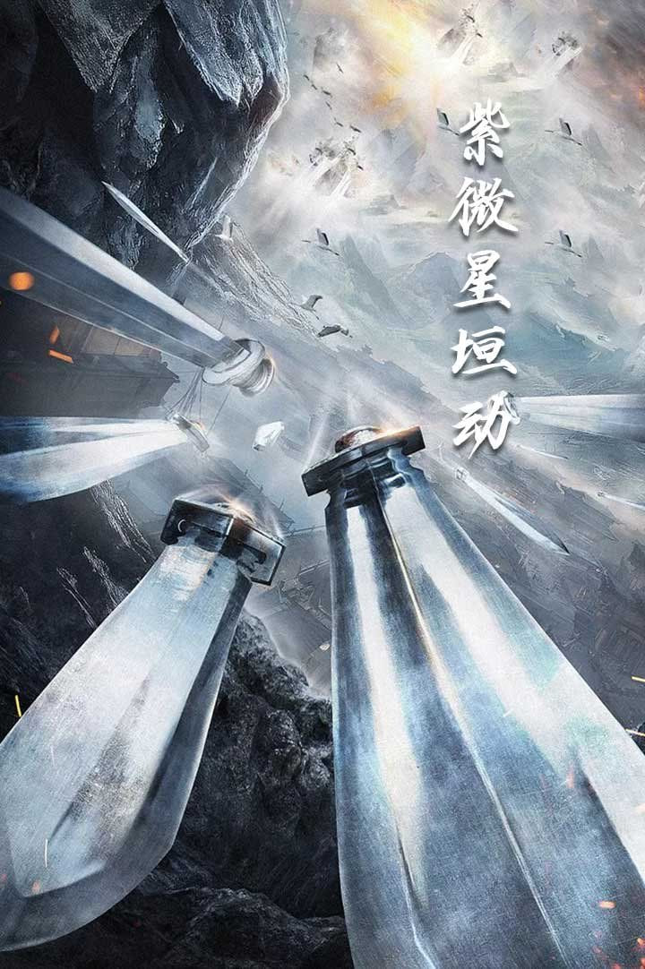 电影:紫薇星恒动