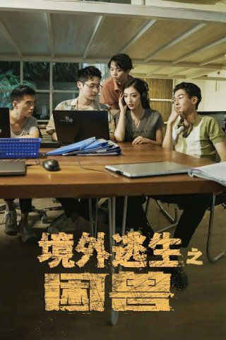 电影:境外逃生之困兽