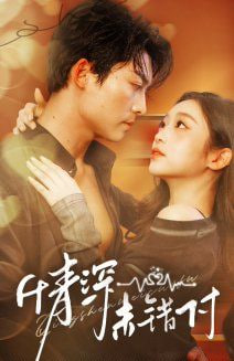 电影：深情未错付