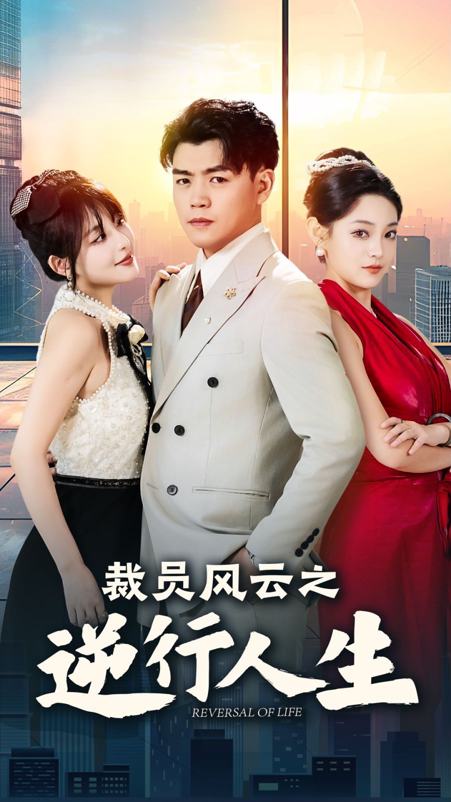 电影：裁员风云之逆行人生