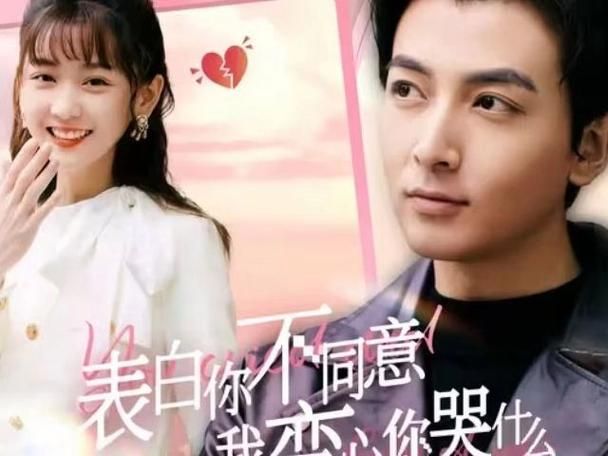 电影：表白你不同意我变心你哭什么