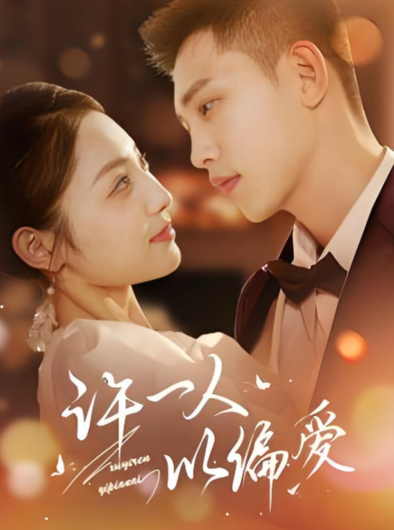 电影：许一人以偏爱