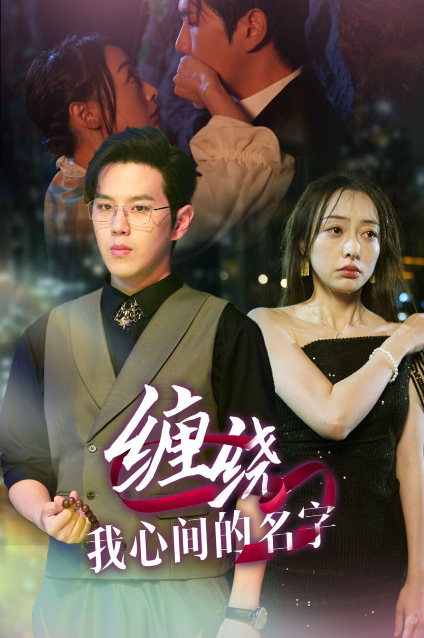 电影：缠绕我心间的名字