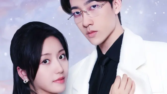 电影：闪婚：穆少心尖宠妻