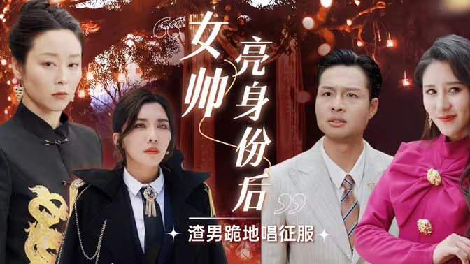 电影：女帅亮身份后渣男跪地唱征服