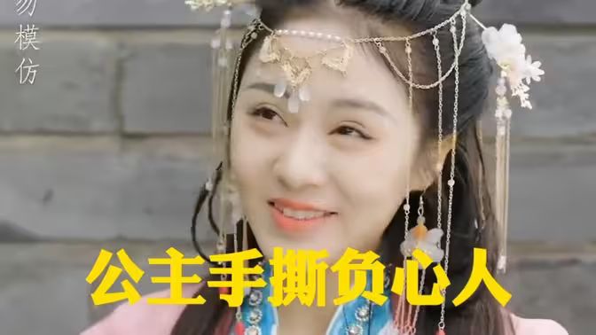 电影：公主手撕负心人