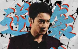 电影：逆袭人生之我的嘴巴开了光