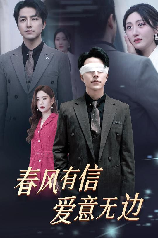 电影：春风有信爱意无边（失明之后爱意尽毁）