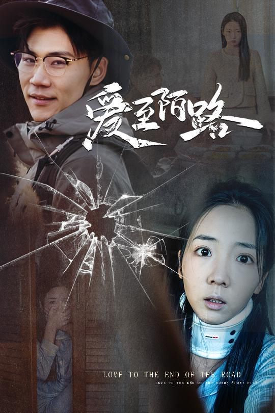 电影：爱至陌路