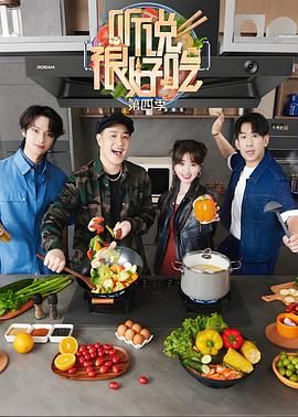 电影:听说很好吃 第四季