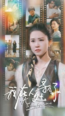 电影：我在无人处寻你