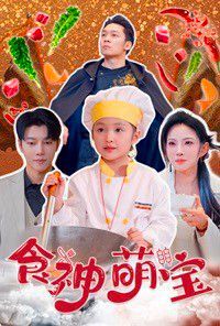 电影：食神萌宝（五岁厨神一碗蛋炒饭全国厨师慌了）