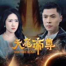 电影：天庭帝尊