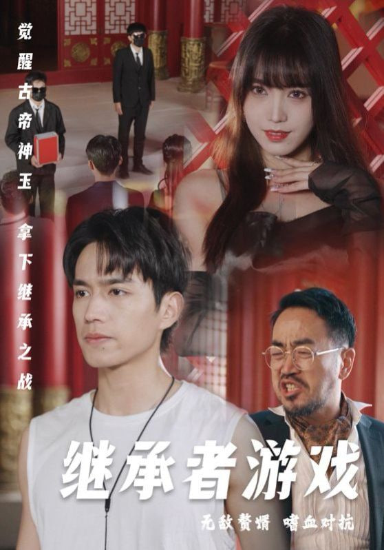 电影:继承者游戏