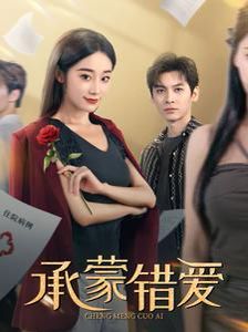 电影：承蒙错爱