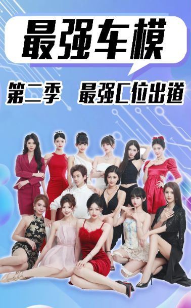 电影：最强车模第二季最强C位出道