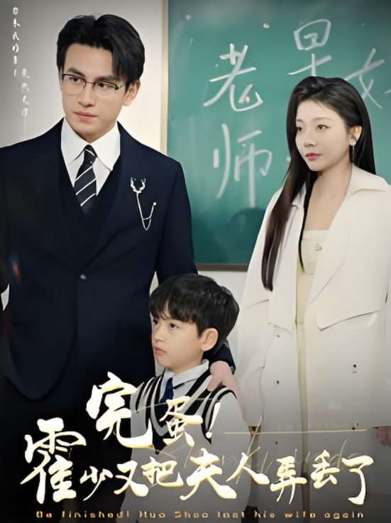 电影:完蛋霍少又把夫人弄丢了