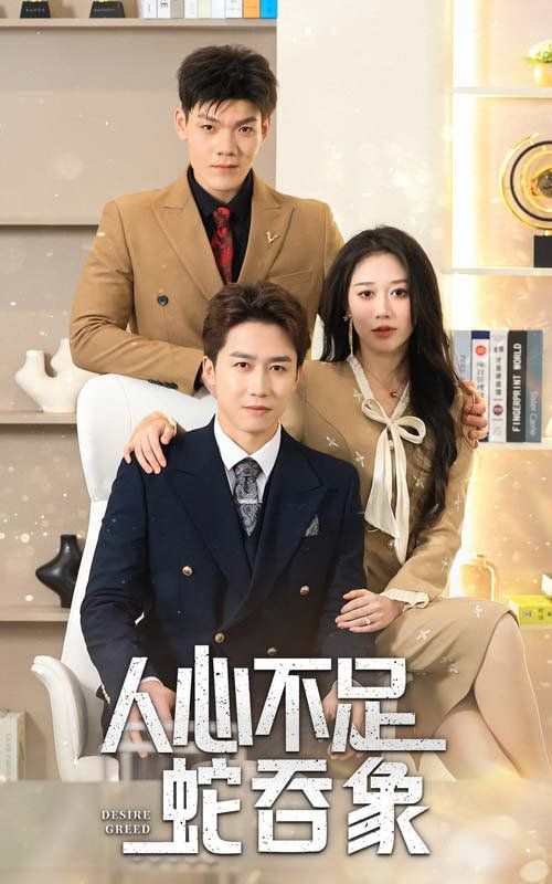 电影：人心不足蛇吞象