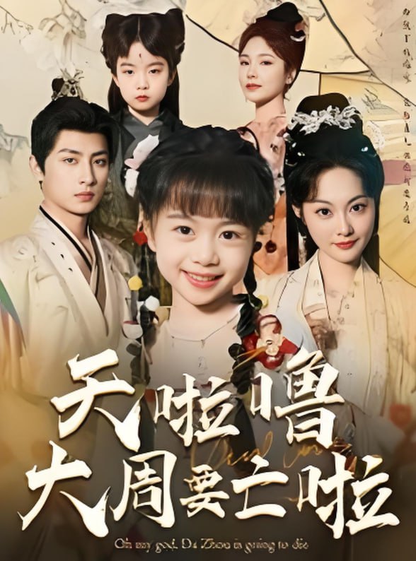 电影：天啦噜大周要亡啦