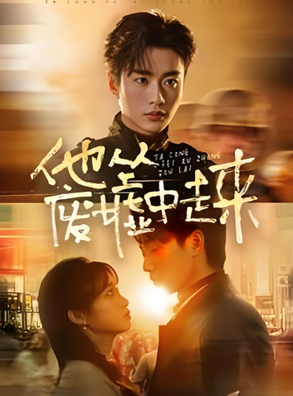 电影:他从废墟中走来