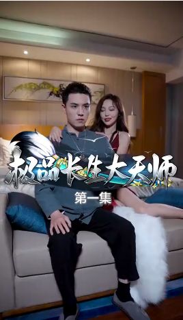 电影：极品长生大天师